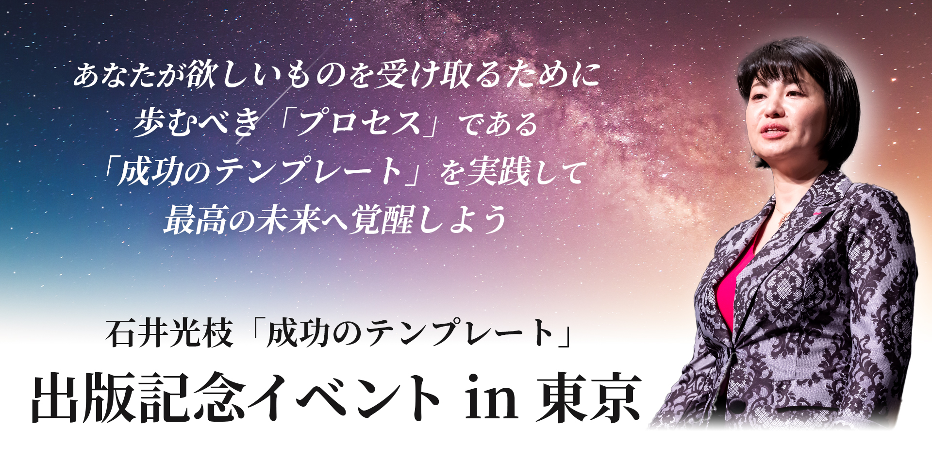 石井光枝「成功のテンプレート」 LPヘッダー