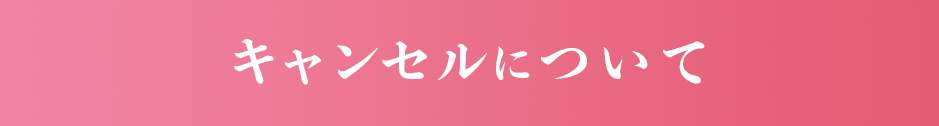 キャンセルについてsp
