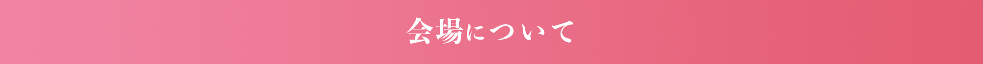 会場について