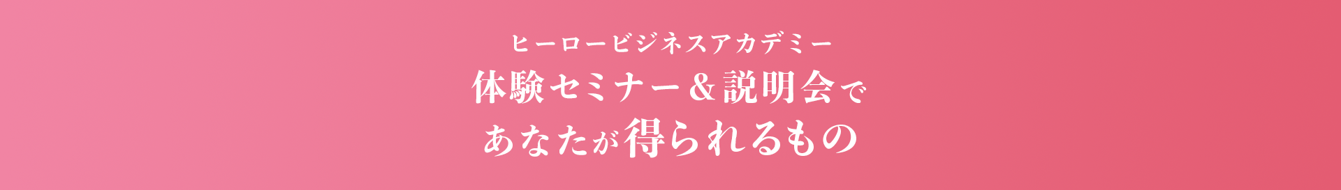 得られるもの2