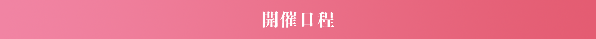 開催日程
