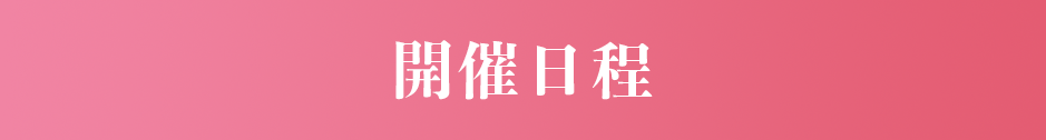 開催日程sp