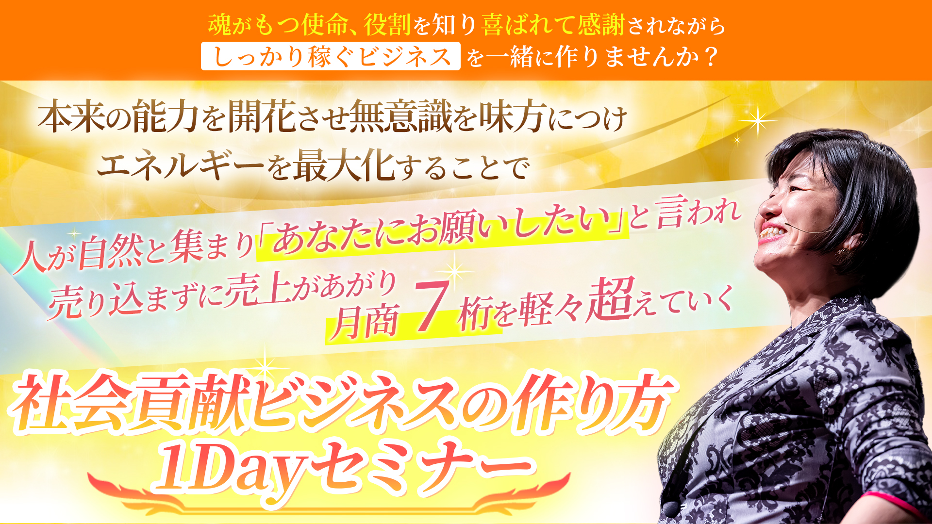 社会貢献ビジネスの作り方1Dayセミナー LPヘッダー